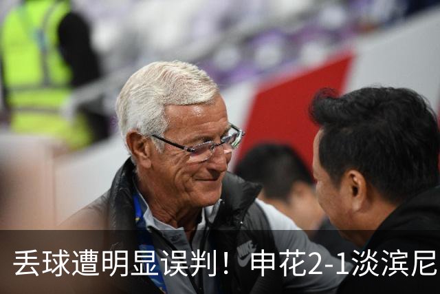 丢球遭明显误判！申花2-1淡滨尼流浪取亚冠2开门红 杨帅头球制胜